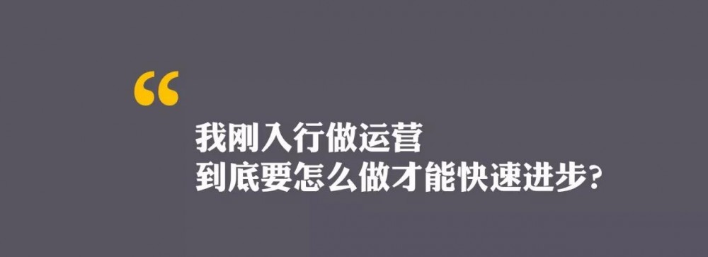 運營新人如何快速成長？5個思維助你完成職場躍遷