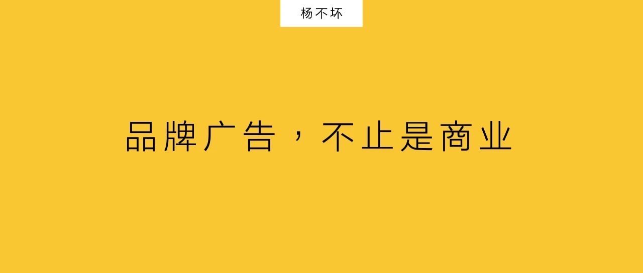 楊不壞：品牌廣告，不止是商業(yè)