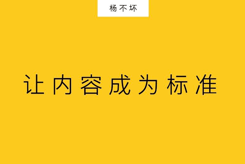 楊不壞：讓內(nèi)容成為標(biāo)準(zhǔn)