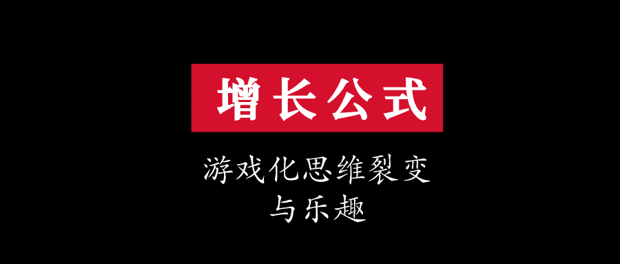 增長公式·游戲化思維的樂趣與裂變｜95后聊科技