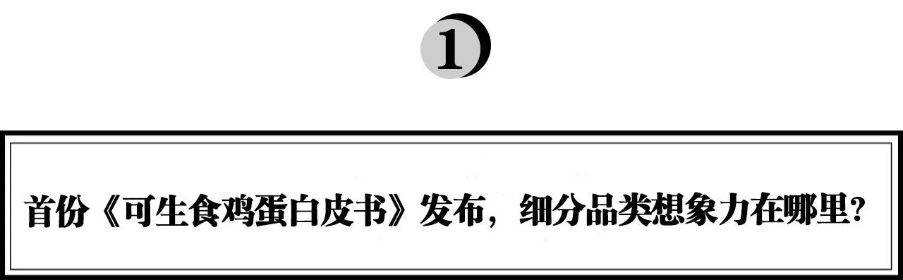 執(zhí)棋：一年銷量十倍增長，可生食雞蛋品類引領(lǐng)者“黃天鵝”如何打造現(xiàn)象級爆款