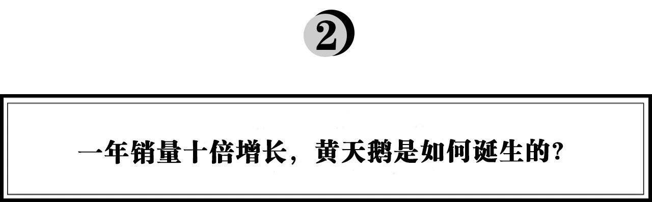 執(zhí)棋：一年銷量十倍增長，可生食雞蛋品類引領(lǐng)者“黃天鵝”如何打造現(xiàn)象級爆款