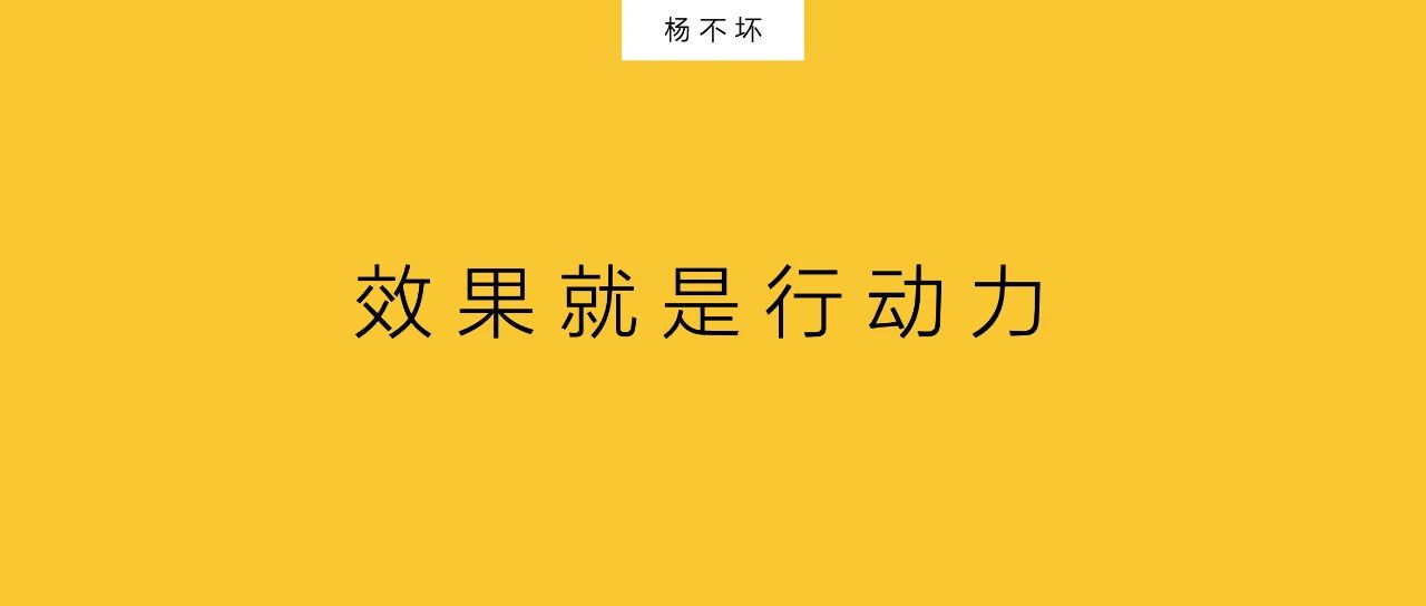 楊不壞：效果就是行動(dòng)力