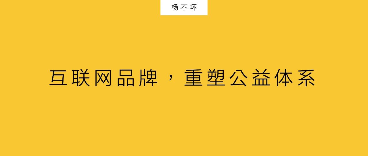 楊不壞：互聯(lián)網(wǎng)品牌，重塑公益體系