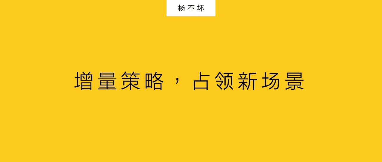 楊不壞：增量策略，占領(lǐng)新場景