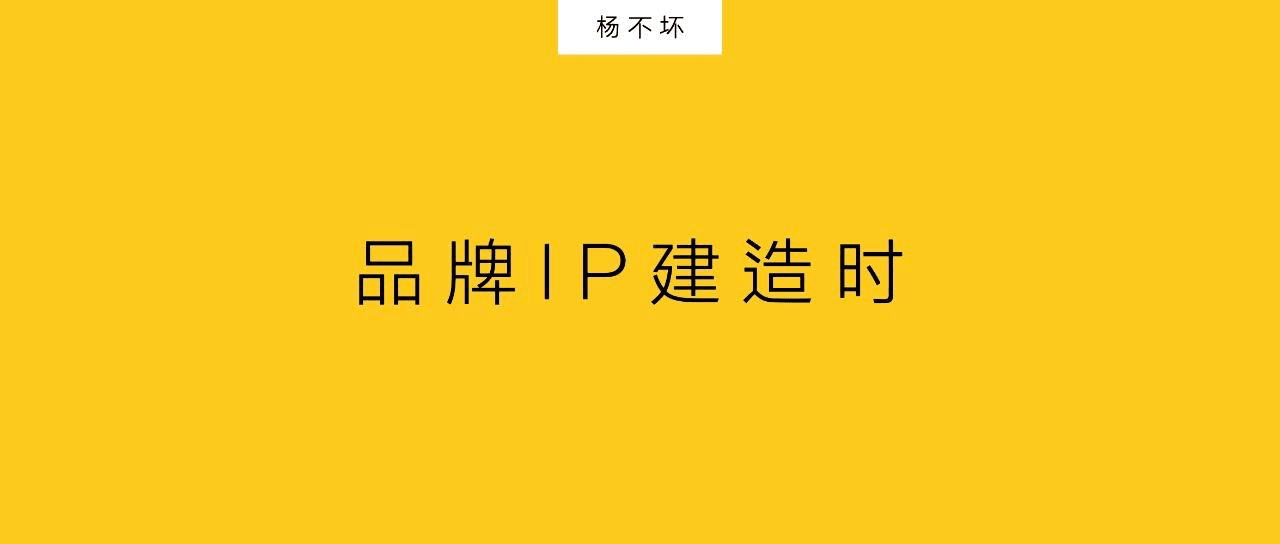 楊不壞：品牌IP建造時