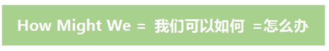 「HMW分析法」運(yùn)營思路拆解，手把手教你制定產(chǎn)品拉新引流策略