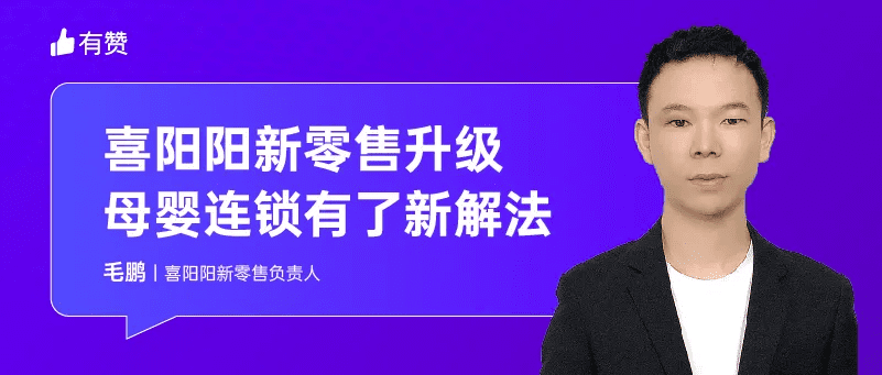 創(chuàng)立 25 年，董事長(zhǎng)帶貨直播，這家傳統(tǒng)母嬰連鎖靠什么轉(zhuǎn)型新零售？