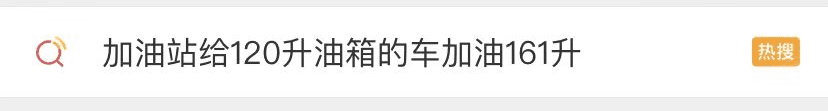 從加油站給120升油箱的車加油161升看企業(yè)如何樹立良好的口碑？