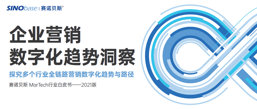 2021《企業(yè)營(yíng)銷數(shù)字化趨勢(shì)洞察》白皮書發(fā)布