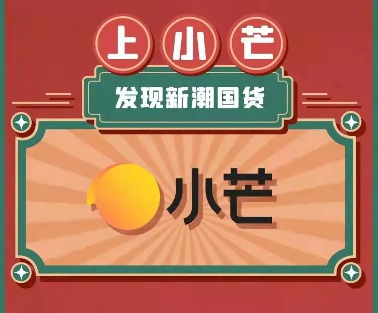 世昕：新消費時代，小芒App如何把握國潮風口｜刺猬公社