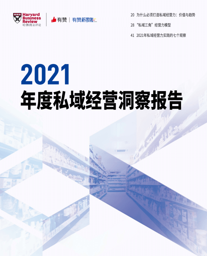 新知達人, 《2021年度私域經營洞察報告》重磅發(fā)布！