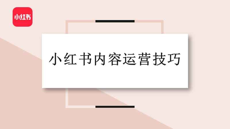 2022年該如何打造爆款？小紅書(shū)還是“種草”首選嗎？