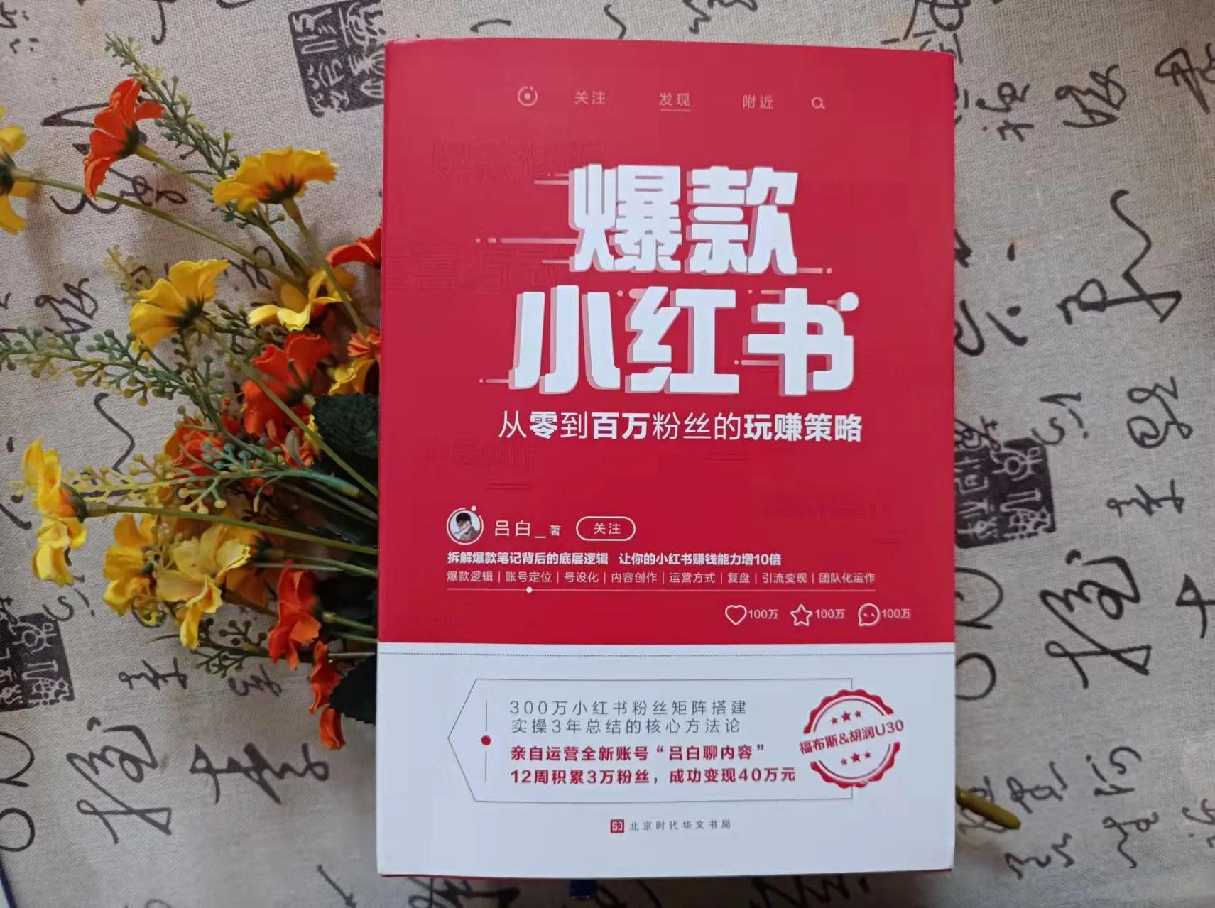 分析小紅書底層邏輯，寫出自己爆款小紅書