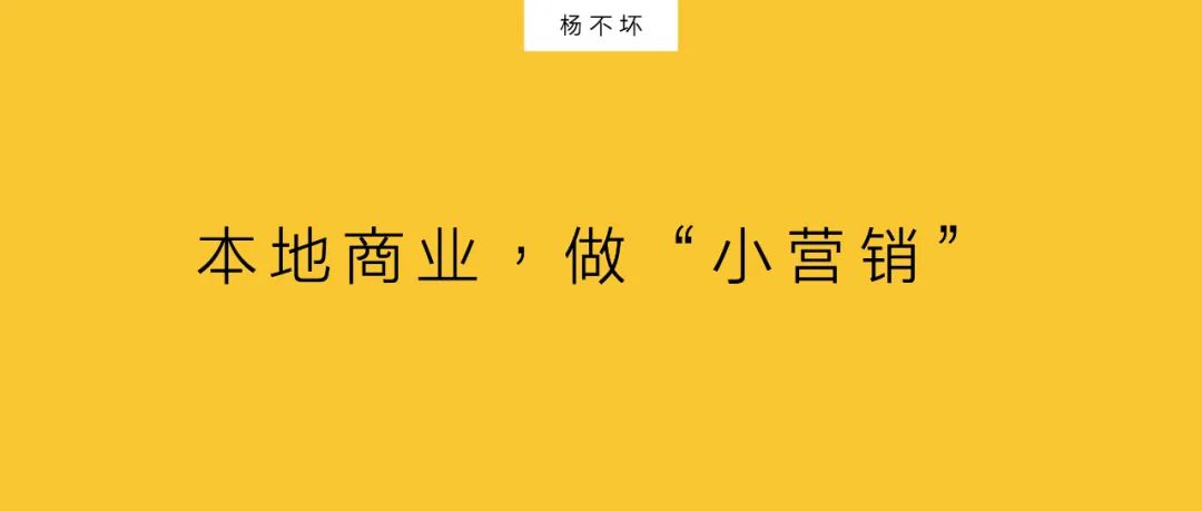 楊不壞：本地商業(yè)，做“小營銷”