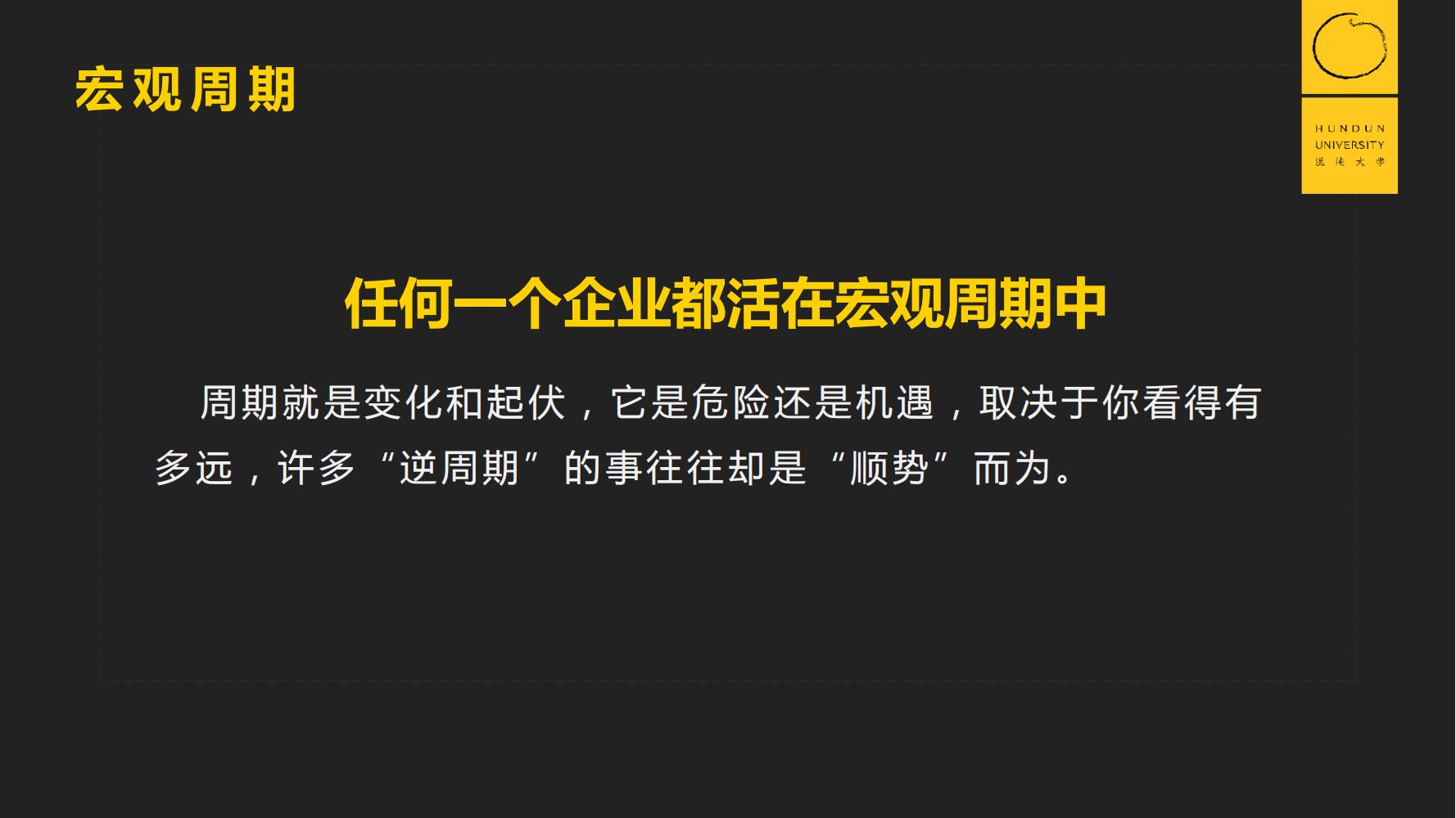 復(fù)旦國(guó)際董事長(zhǎng)郭廣昌混沌大學(xué)課件：穿越企業(yè)周期，重啟增長(zhǎng)引擎