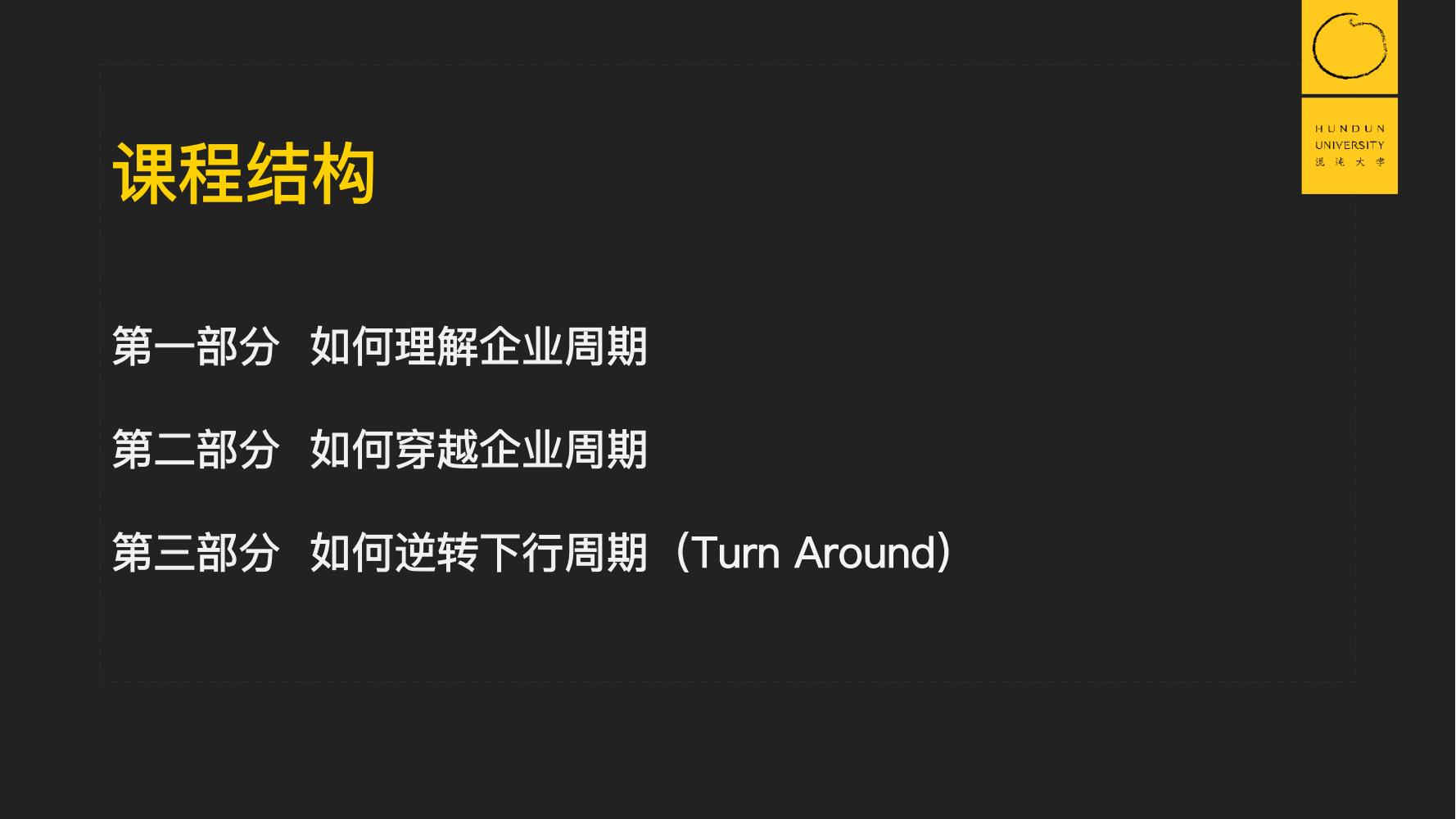 復(fù)旦國(guó)際董事長(zhǎng)郭廣昌混沌大學(xué)課件：穿越企業(yè)周期，重啟增長(zhǎng)引擎