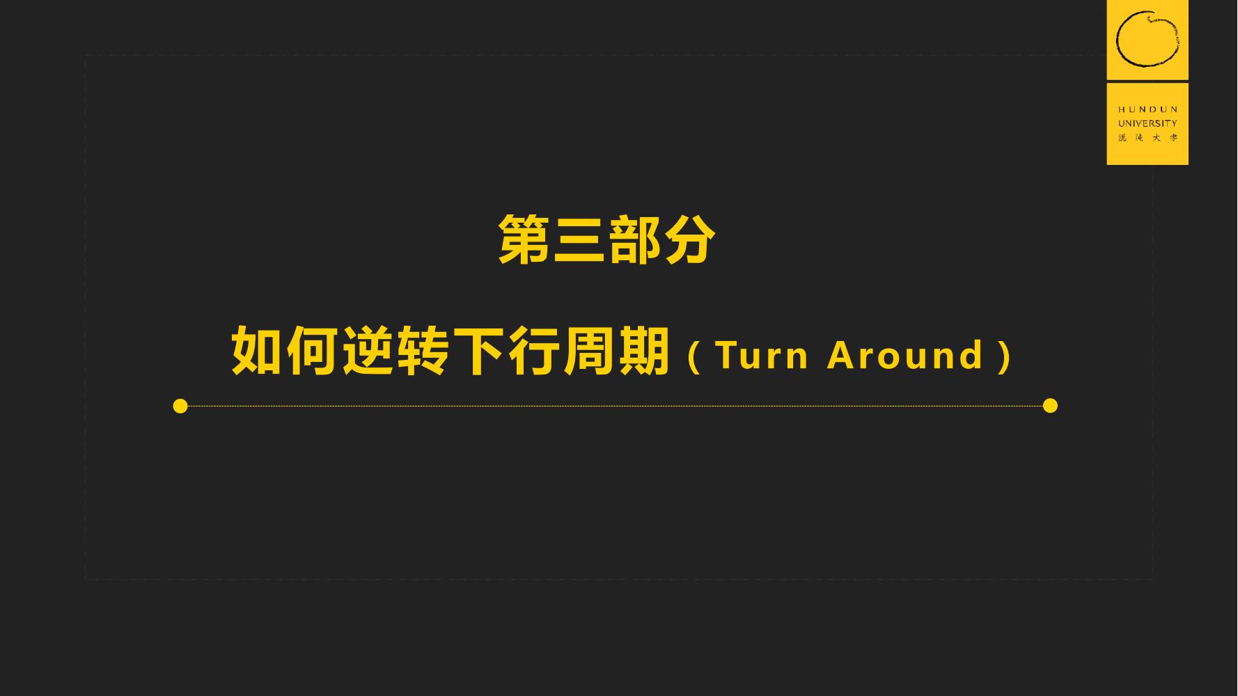 復(fù)旦國(guó)際董事長(zhǎng)郭廣昌混沌大學(xué)課件：穿越企業(yè)周期，重啟增長(zhǎng)引擎