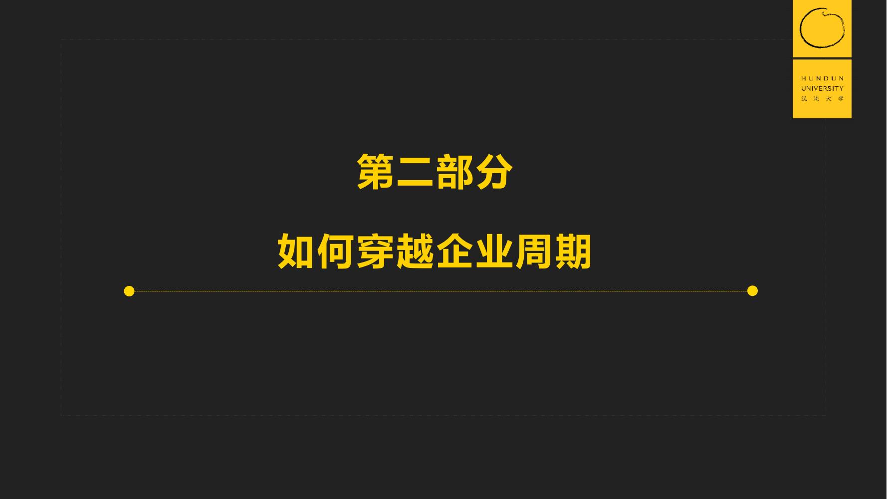 復(fù)旦國(guó)際董事長(zhǎng)郭廣昌混沌大學(xué)課件：穿越企業(yè)周期，重啟增長(zhǎng)引擎