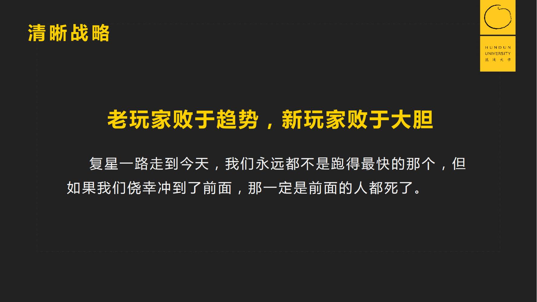 復(fù)旦國(guó)際董事長(zhǎng)郭廣昌混沌大學(xué)課件：穿越企業(yè)周期，重啟增長(zhǎng)引擎