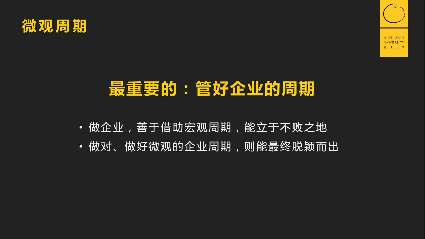 復(fù)旦國(guó)際董事長(zhǎng)郭廣昌混沌大學(xué)課件：穿越企業(yè)周期，重啟增長(zhǎng)引擎