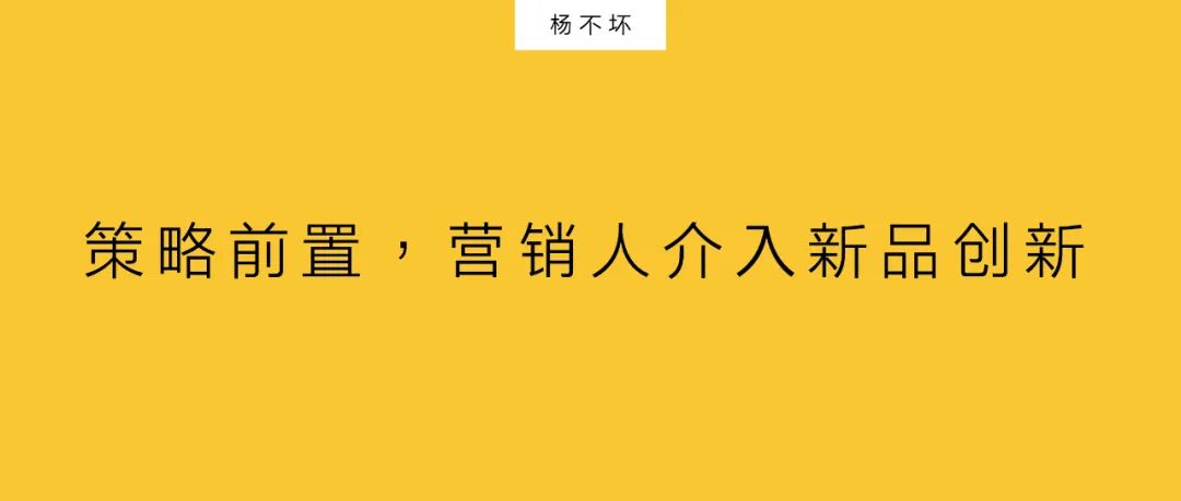 楊不壞：策略前置，營銷人介入新品創(chuàng)新