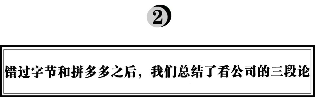 徐新：錯過字節(jié)跳動和拼多多后，我總結(jié)了看公司的三段論