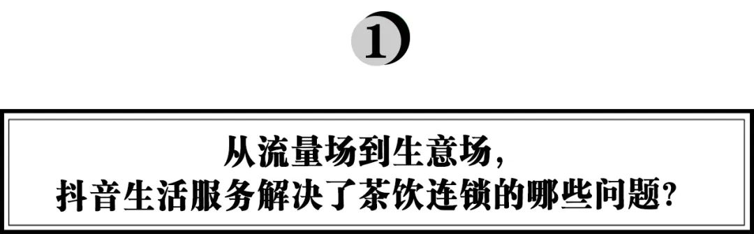 茶飲戰(zhàn)事打入直播間，看CoCo們在抖音生活服務(wù)的長效經(jīng)營生意經(jīng)