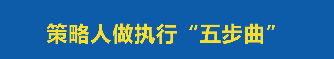 做不好執(zhí)行的策略策劃人，是在等著被淘汰？