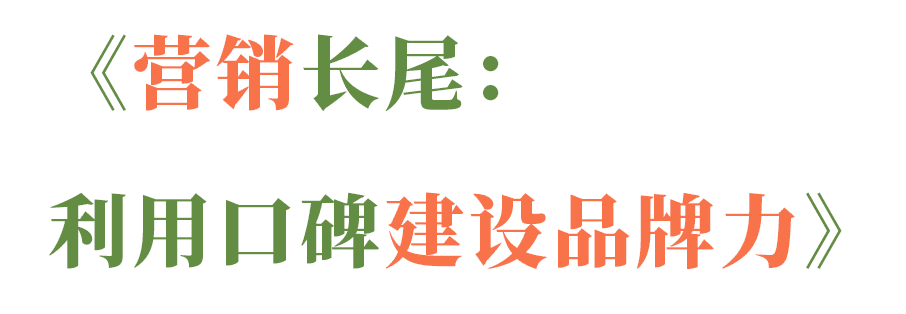 《營銷長尾》26句金句思考（干貨筆記）