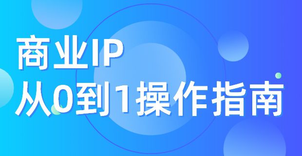 商業(yè)ip從0到1操作指南