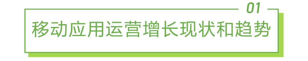 2022年移動(dòng)應(yīng)用運(yùn)營(yíng)增長(zhǎng)洞察白皮書