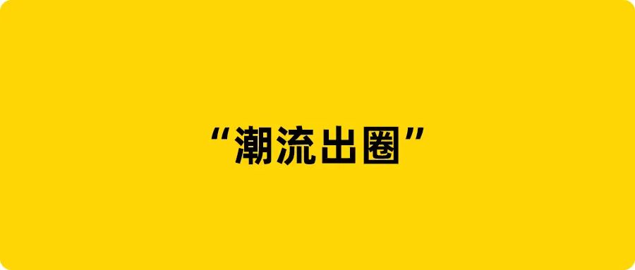 后廠村：得物、小紅書，潮流出圈？