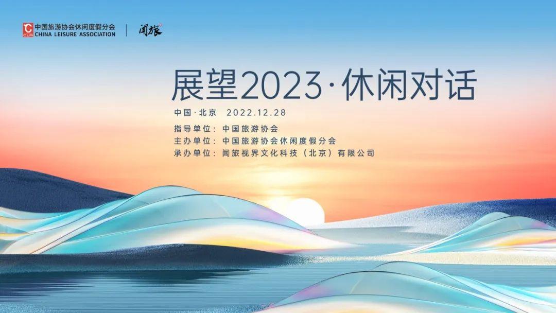 謀定而后動，2023年旅游市場發(fā)展趨勢解讀與預(yù)判“干貨”全在這里