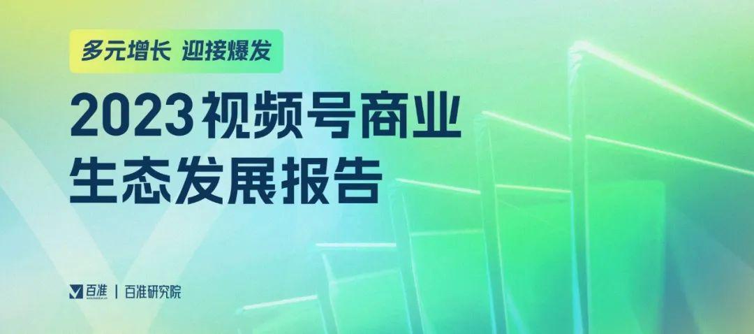 激活產(chǎn)業(yè)帶發(fā)展，2023年視頻號商業(yè)腳步提速