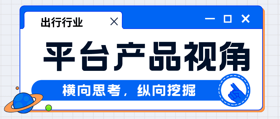 鵝廠寶典：P10產(chǎn)品專家的產(chǎn)品思維（出行產(chǎn)品）