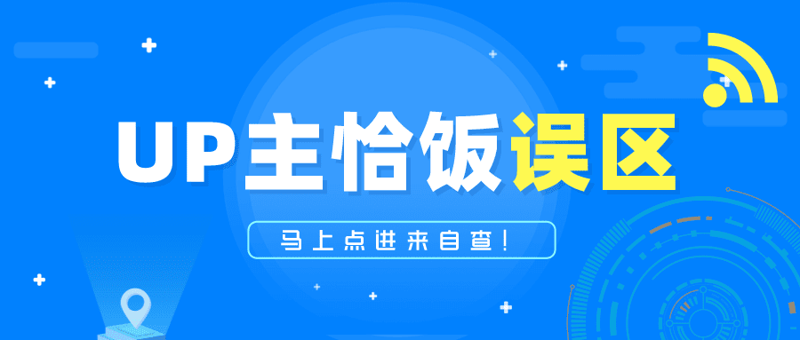 UP主恰飯總被罵？這三大誤區(qū)，我賭你不知道