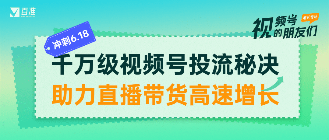 6·18回顧總結(jié)，視頻號投流的三個技巧