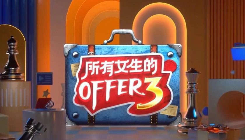 這屆雙十一，為什么需要更多《所有女生的OFFER》？