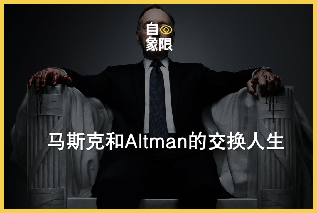 馬斯克和Altman的交換人生