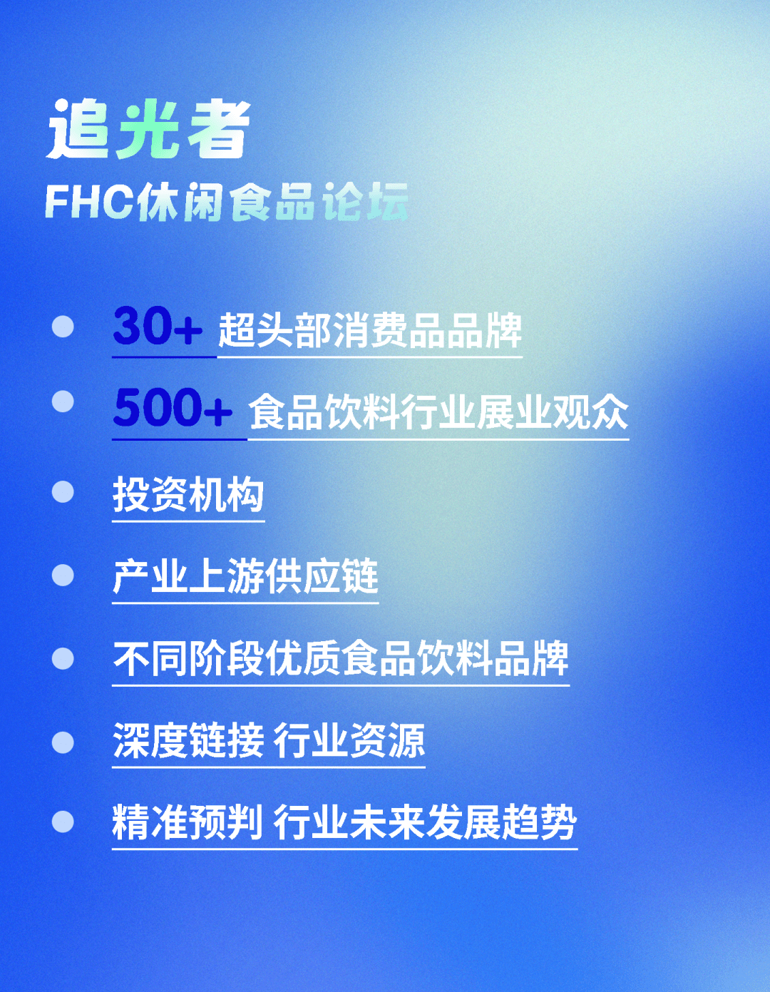 不可錯(cuò)過(guò)的「食品飲料行業(yè)」年終盛會(huì)！完整議程，正式發(fā)布！