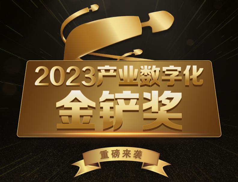 2023年第三屆【金鏟獎】重磅發(fā)布！ 