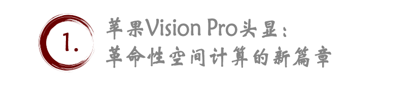 蘋果新篇章：Vision Pro預(yù)訂熱潮與市場(chǎng)期待