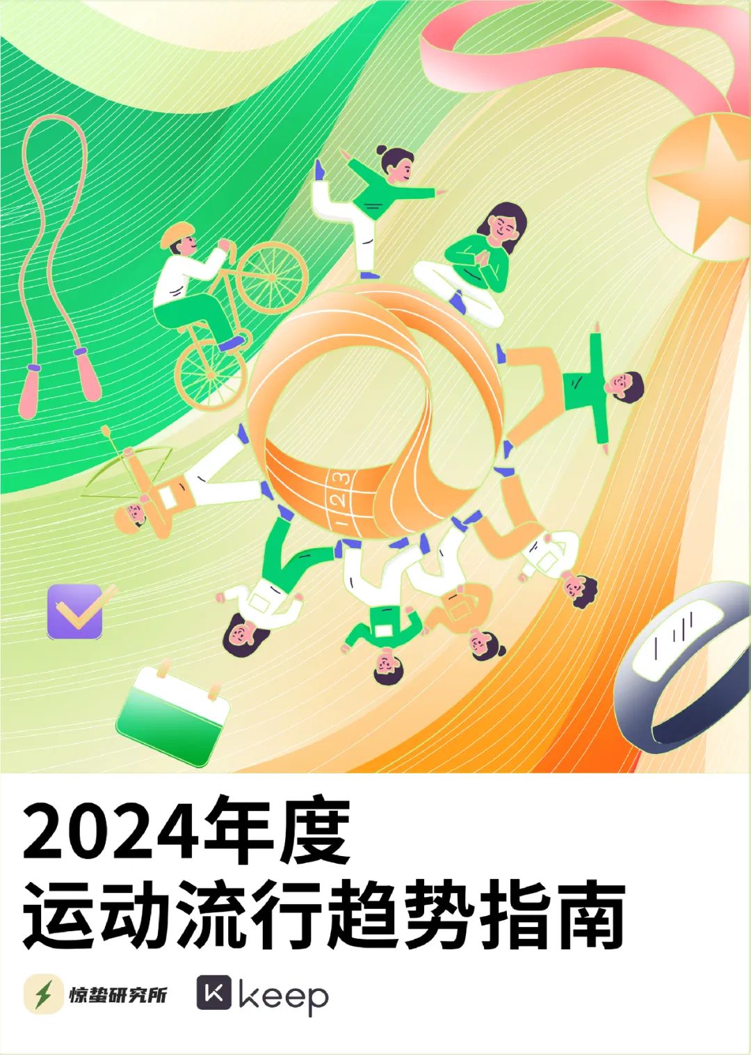 社交不停，運動不止 | 2024年度運動流行趨勢指南