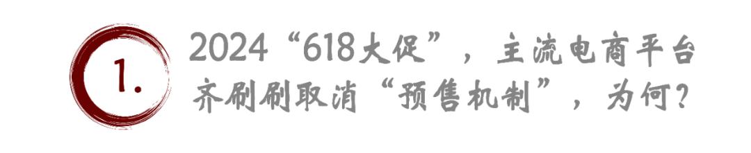 十余年“預(yù)約規(guī)則”，在今年618的電商大戰(zhàn)中悄然退場(chǎng)，這變化真的突如其來(lái)嗎？