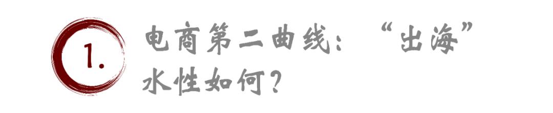 下一站，“電商要去第二增長(zhǎng)極”，誰(shuí)已經(jīng)拿到“站臺(tái)票”？