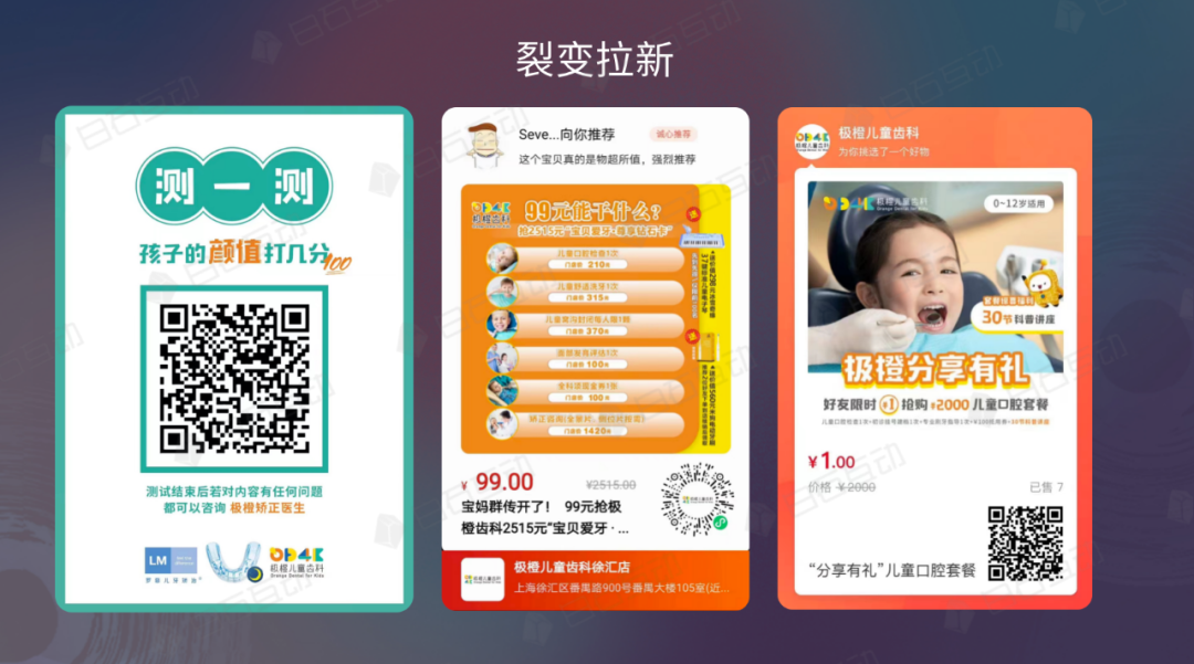 白石互動(dòng)丨口腔品牌連鎖如何借私域破局增長？(下)——極橙兒童齒科的私域探索 