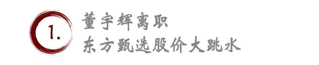 董宇輝“單飛”事件：東方甄選股價(jià)波動(dòng)背后的商業(yè)風(fēng)云