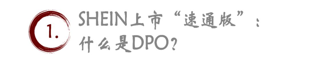 輾轉(zhuǎn)多國(guó)上市失敗后，SHEIN這次想“DPO”速通？