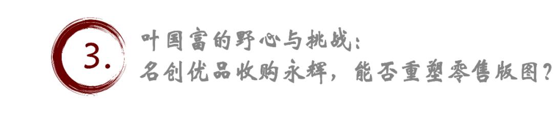 名創(chuàng)優(yōu)品豪擲63億收購永輝超市29.4%股權，港股暴跌36.47%揭秘！